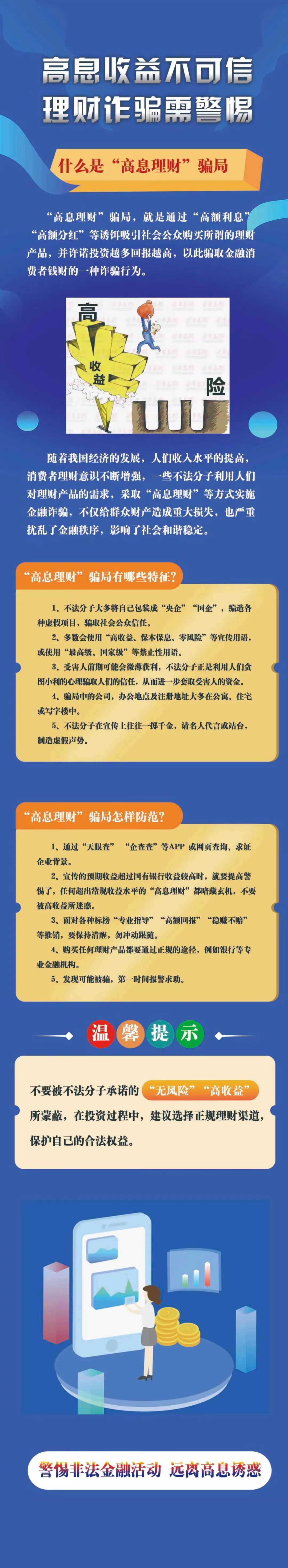 高息收益不可信，理財(cái)詐騙需警惕-人民銀行河北省分行.jpg